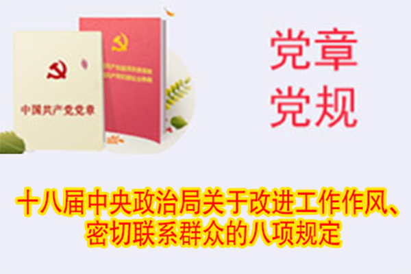 十八屆中央政治局關(guān)于改進(jìn)工作作風(fēng)、密切聯(lián)系群眾的八項(xiàng)規(guī)定