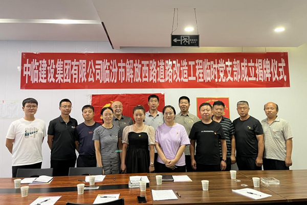 強素質(zhì) 樹形象 保質(zhì)量 ——成立中臨建設(shè)集團有限公司臨汾市解放西路道路改造工程 臨時黨支部活動紀(jì)實